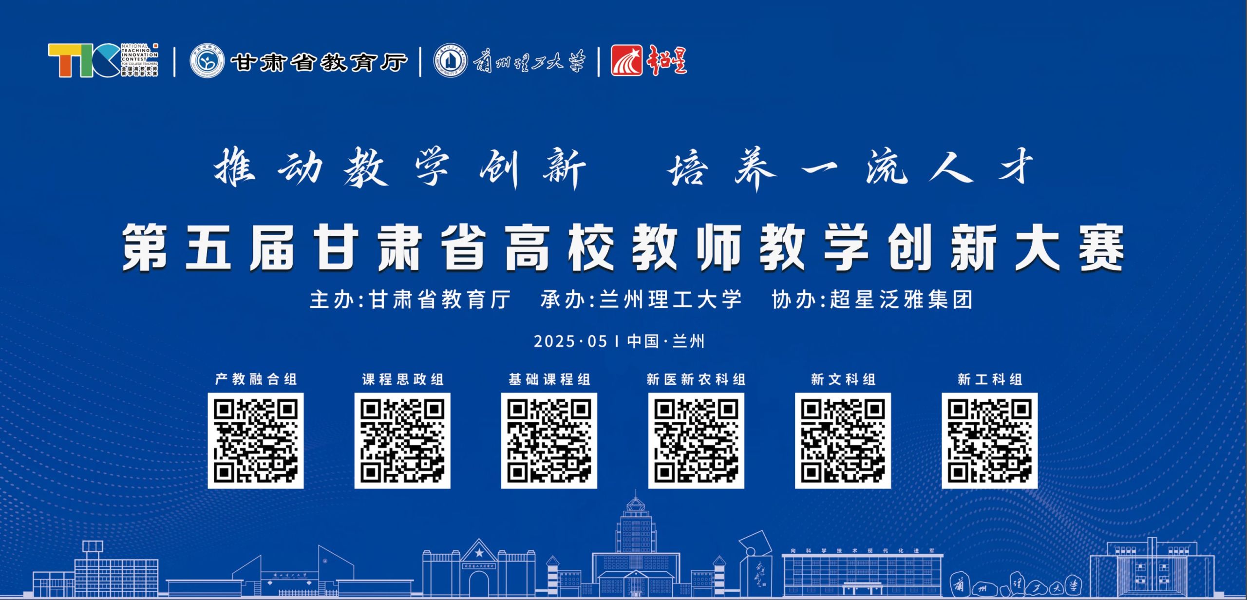 教学创新巅峰对决！第五届甘肃省高校教师教学创新大赛现场赛在兰州理工大学火热开赛