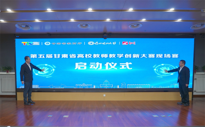 第五届甘肃省高校教师教学创新大赛现场赛在兰州理工大学举办